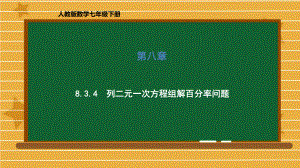 人教版《二元一次方程组》完美8课件.pptx