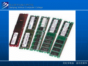 第三章南京新华电脑专修学院硬件维修课件-内存.ppt