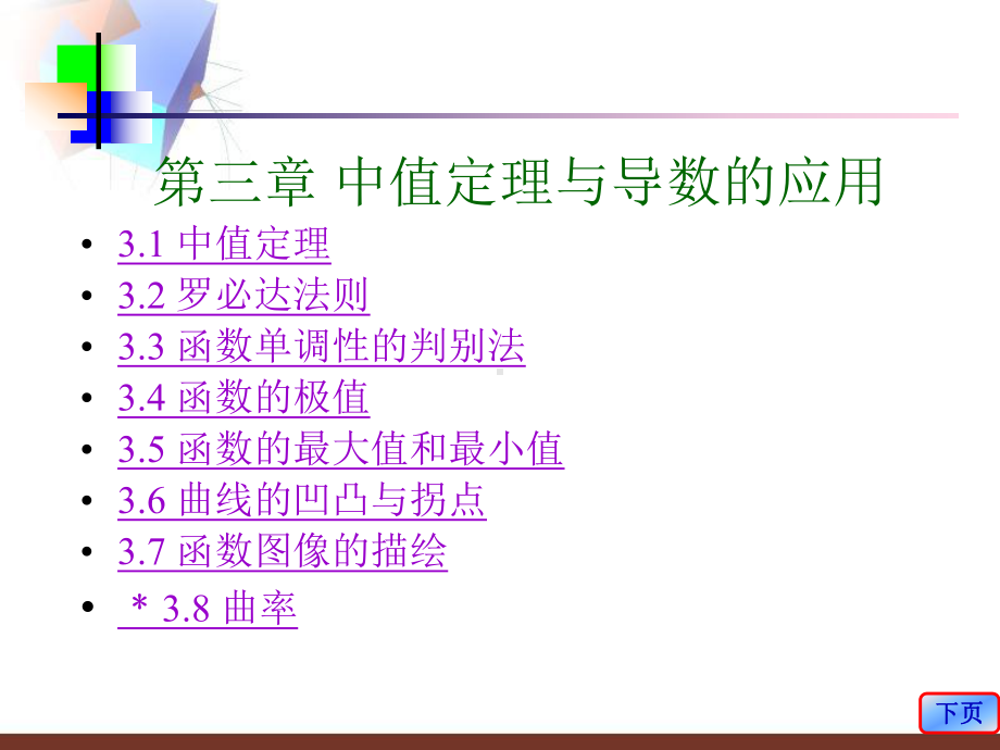 第三章-中值定理与导数的应用-31-中值定理32-罗必达法则33-课件.ppt_第1页