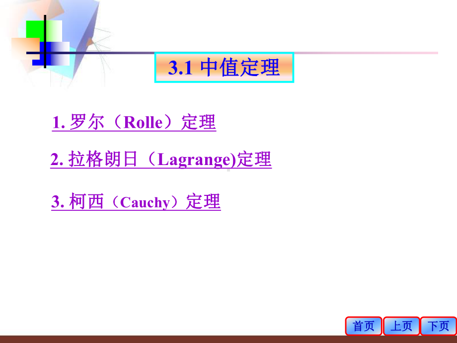 第三章-中值定理与导数的应用-31-中值定理32-罗必达法则33-课件.ppt_第2页