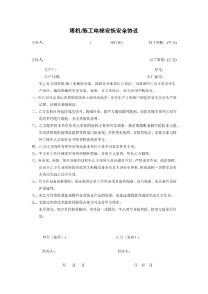 塔机电梯安全协议参考模板范本.docx