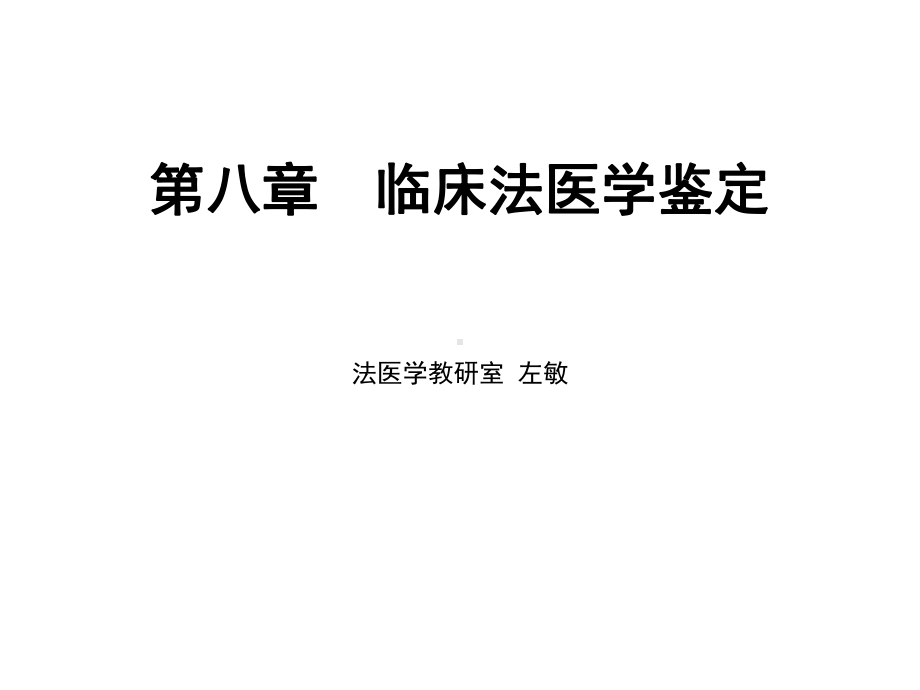 第八临床法医学鉴定课件.ppt_第1页