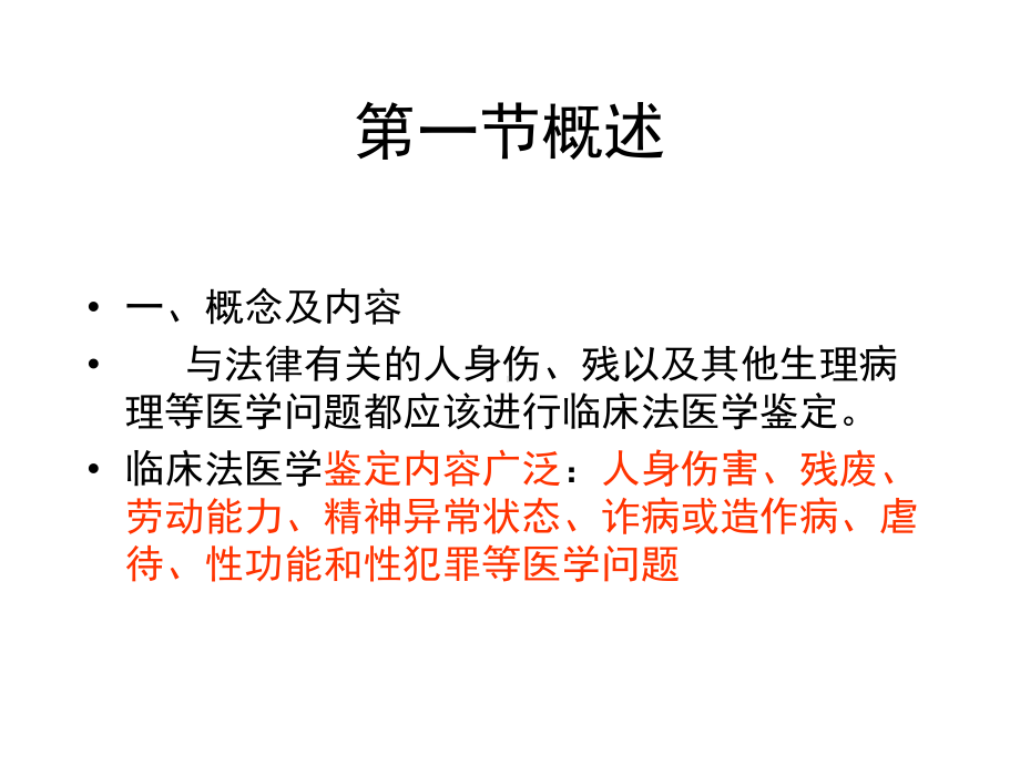 第八临床法医学鉴定课件.ppt_第2页