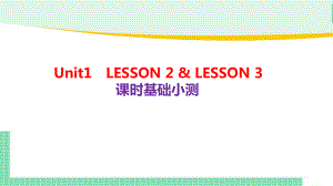 Unit 1 Lesson 2-3 课时基础小测（ppt课件）-2022新北师大版（2019）《高中英语》必修第一册.pptx