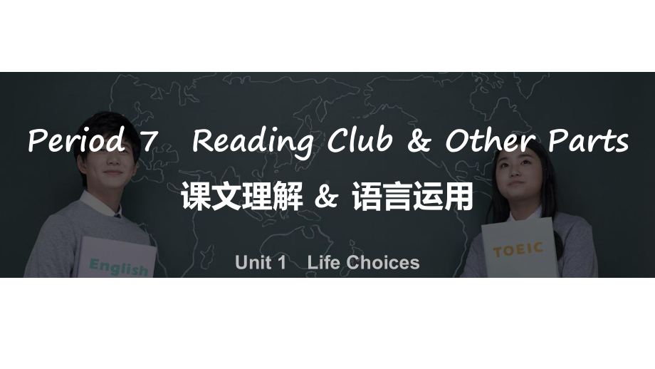 Unit 1 Reading Club & Other Parts 课文理解&语言运用（ppt课件）-2022新北师大版（2019）《高中英语》必修第一册.pptx_第1页