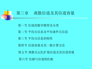 第三章离散信道及其信道容量课件.ppt