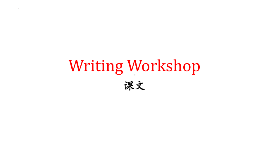 UNIT 5 Education Writing Workshop翻译+ 讲解 （ppt课件）-2022新北师大版（2019）《高中英语》选择性必修第二册.pptx_第2页