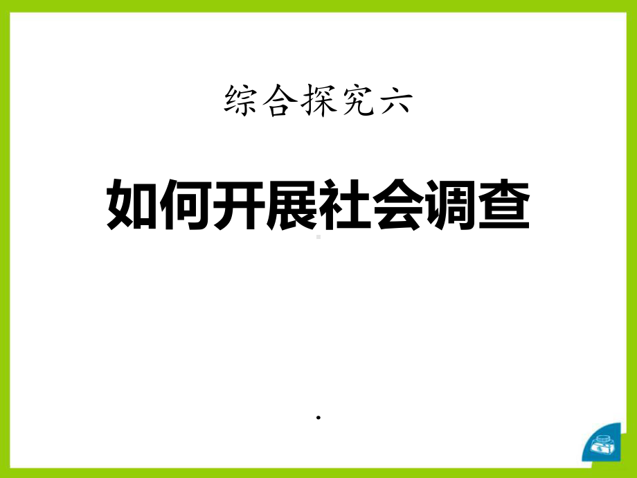 人教版历史与社会综合探究六-如何开展社会调查-以调查家乡为例(56张)-(共56张)课件.pptx_第1页