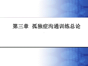 第三章常见沟通训练介入方法课件.ppt