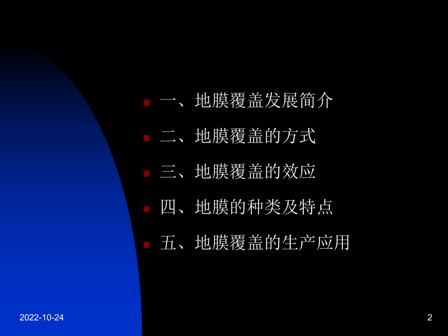 第五部分地膜覆盖教学课件-精选.ppt_第2页