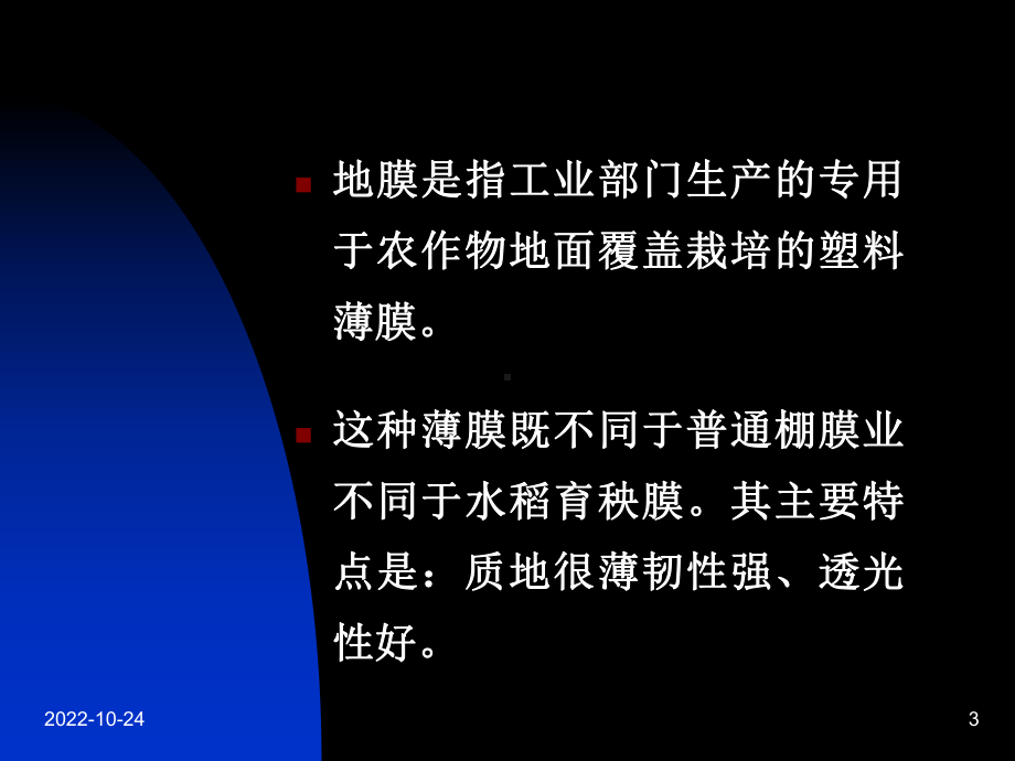 第五部分地膜覆盖教学课件-精选.ppt_第3页