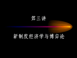 第三讲新制度经济学与博弈论课件.ppt