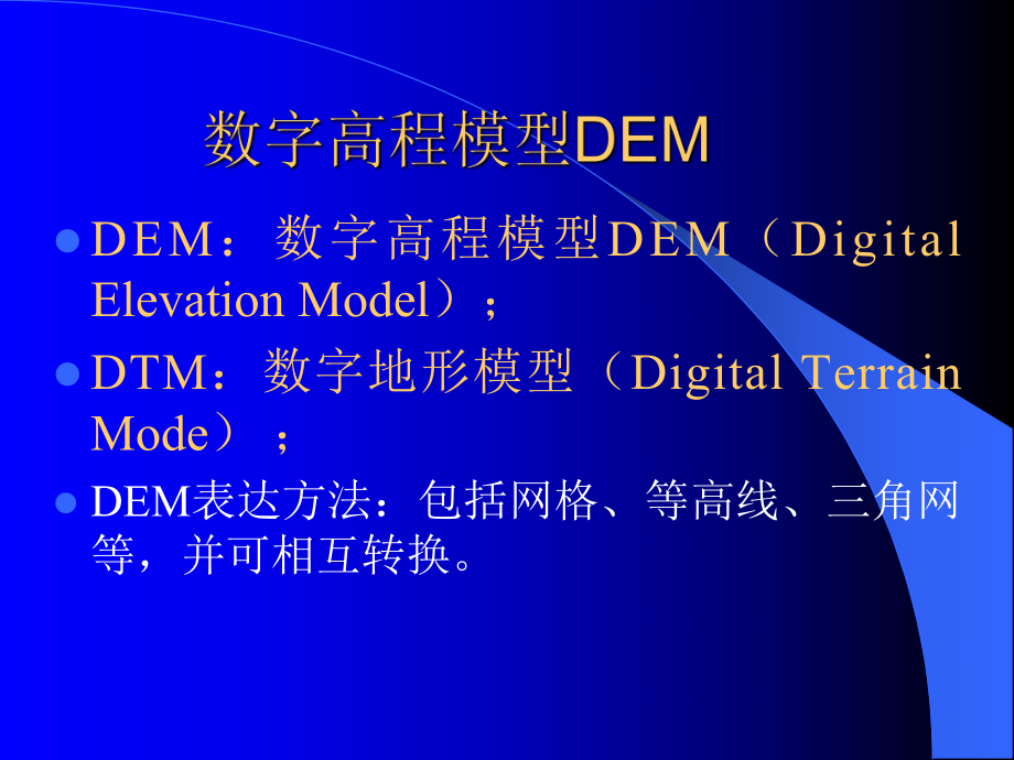 第4讲-数字地形模型与地形分析分解课件.ppt_第3页