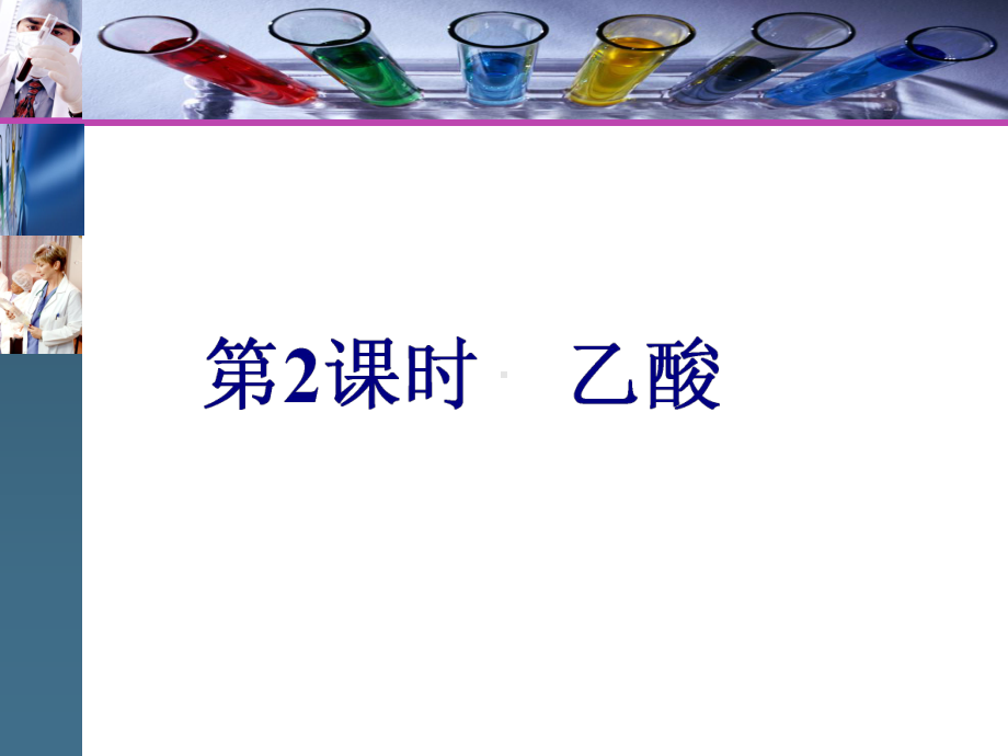 人教版化学必修二第七章第三节-乙酸完美课件(共31张).ppt_第1页