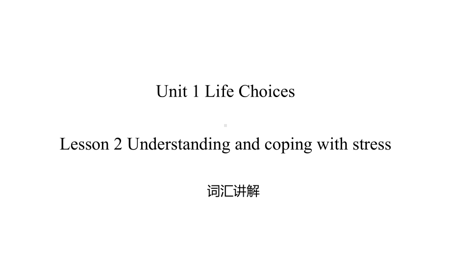 2022新北师大版（2019）《高中英语》必修第一册Unit 1 Lesson 2 词汇讲解（ppt课件） .pptx_第1页