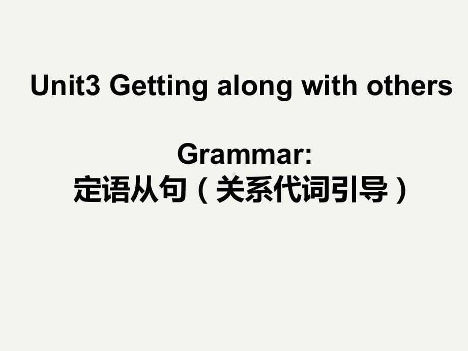 Unit3 Grammar and usage语法：关系代词引导定语从句（ppt课件）-2022新牛津译林版（2020）《高中英语》必修第一册.pptx_第1页