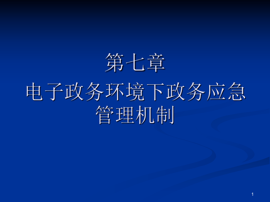 第七章电子政务环境下政务应急管理机制课件.ppt_第1页