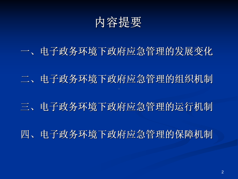 第七章电子政务环境下政务应急管理机制课件.ppt_第2页