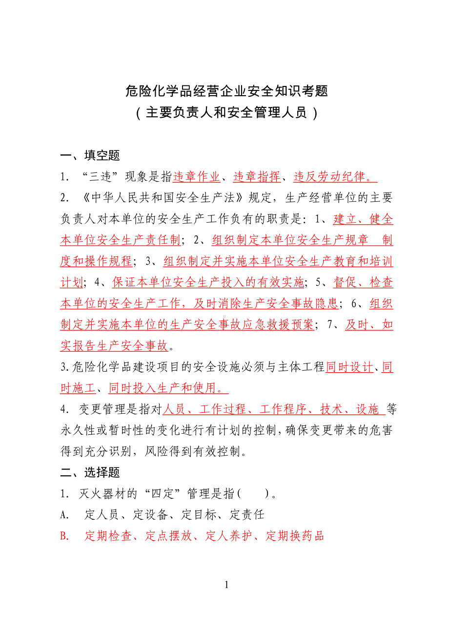 危险化学品经营企业安全知识考题（主要负责人、安全管理人员）参考模板范本.doc_第1页