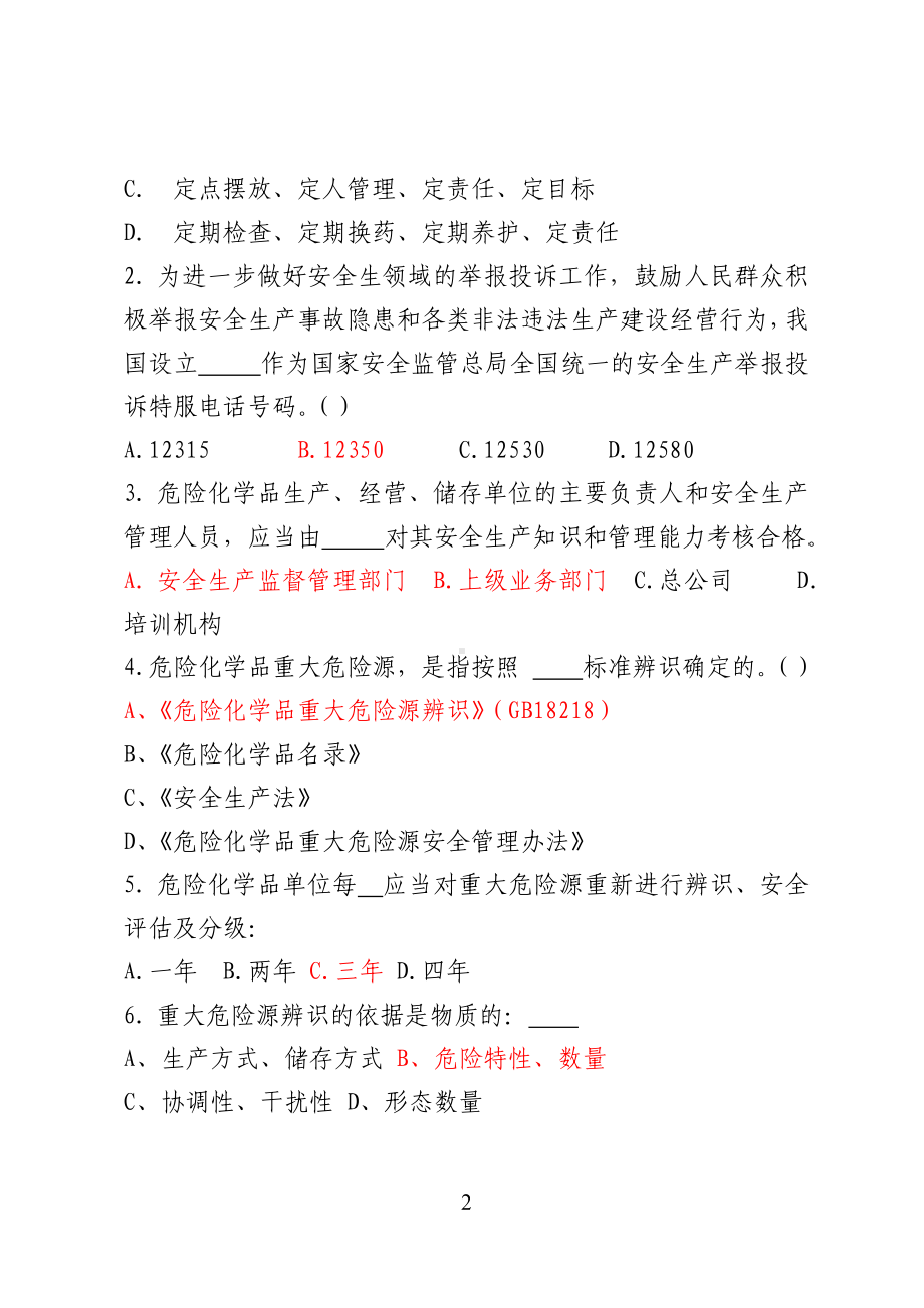 危险化学品经营企业安全知识考题（主要负责人、安全管理人员）参考模板范本.doc_第2页