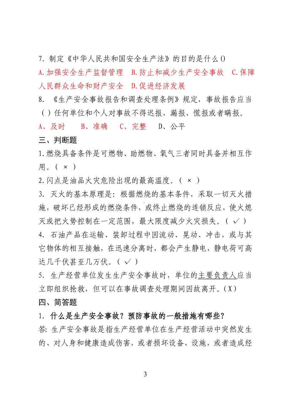 危险化学品经营企业安全知识考题（主要负责人、安全管理人员）参考模板范本.doc_第3页