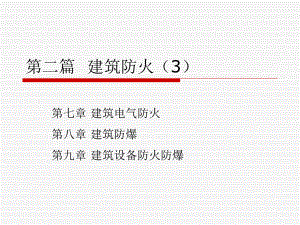 第二篇建筑防火课件.ppt