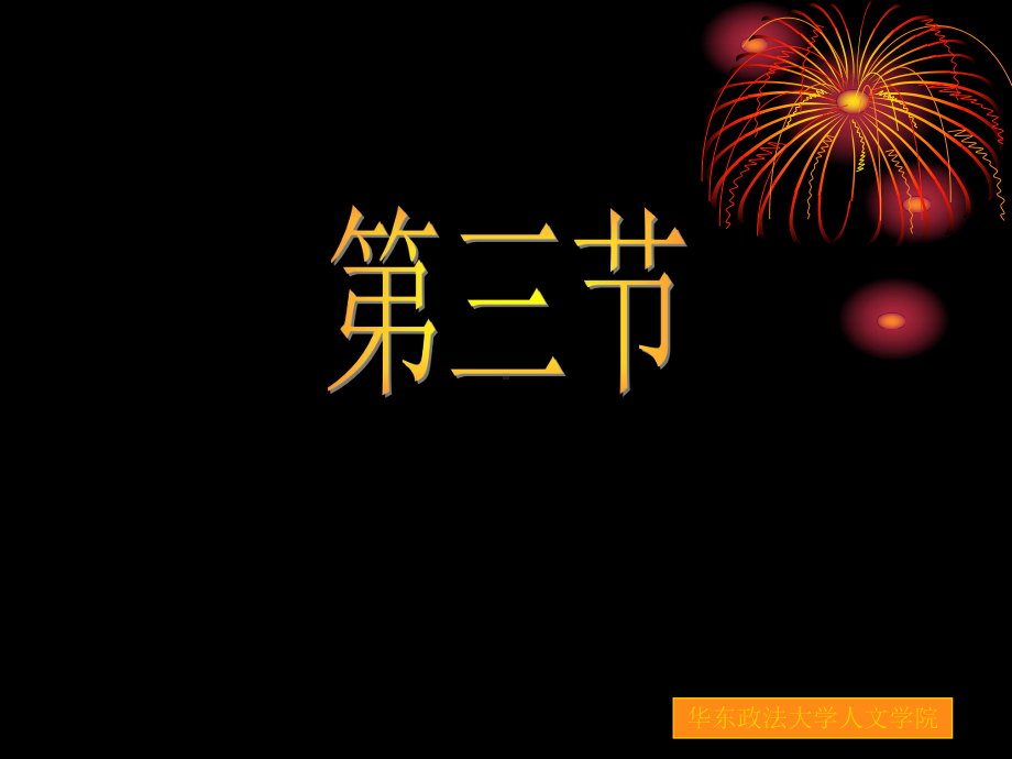 第一章马克思主义中国化的历史进程和理论成果(经济篇)课件.ppt_第2页