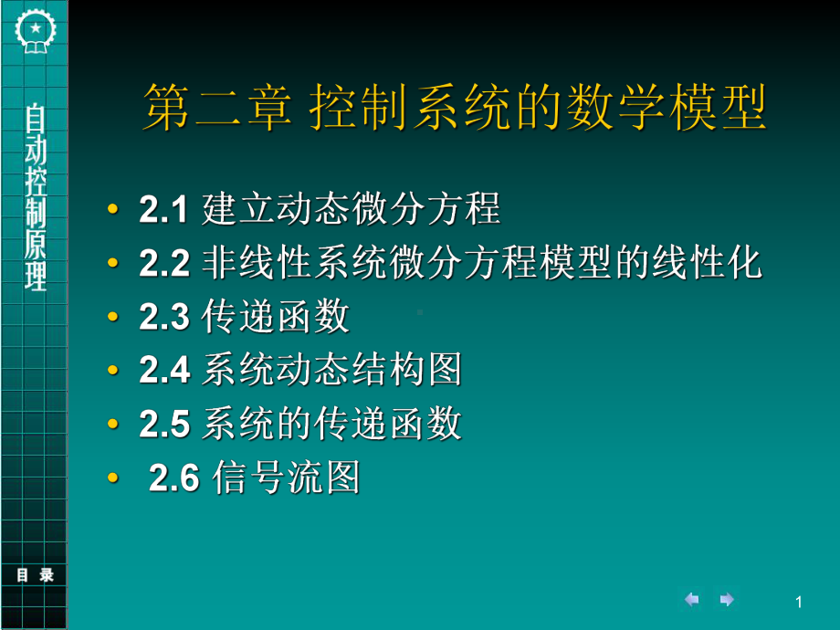 第2章自动控制系统的数学模型-课件.ppt_第1页