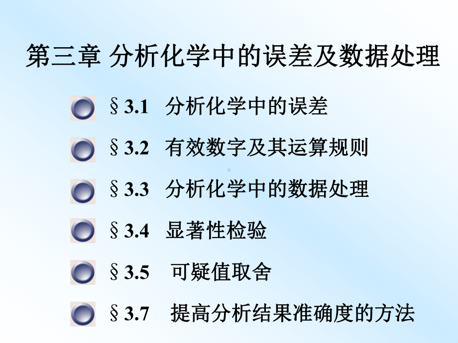 第三章分析化学中的误差及数据处理-课件.ppt_第1页