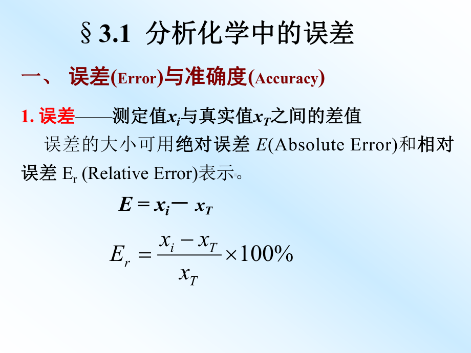 第三章分析化学中的误差及数据处理-课件.ppt_第2页