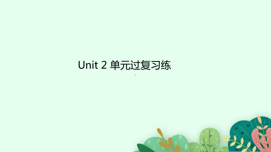 2022新牛津译林版（2020）《高中英语》必修第二册Unit 2 单元过复习练（ppt课件）.pptx_第1页