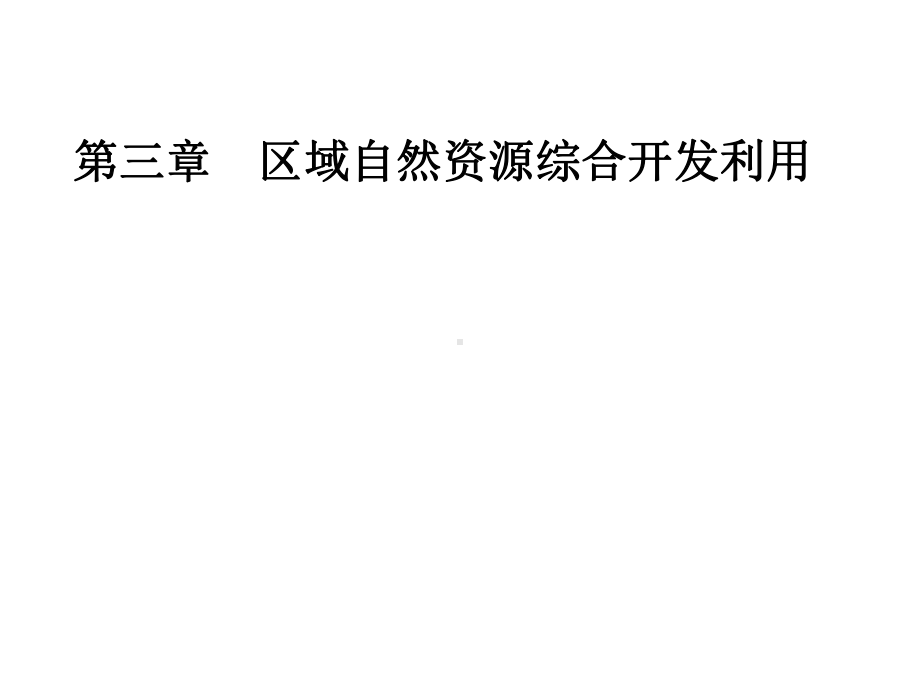 第三章第一节能源资源的开发-以我国山西省为例课件.ppt_第1页