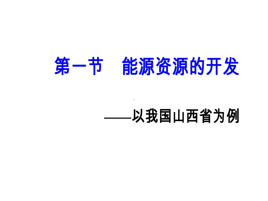 第三章第一节能源资源的开发-以我国山西省为例课件.ppt_第2页