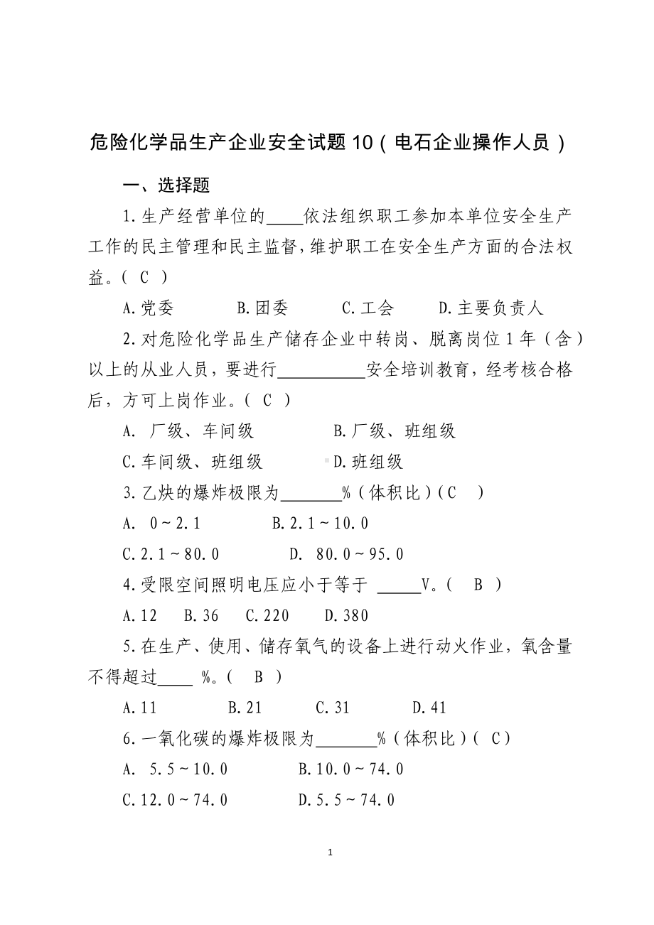 危险化学品生产企业安全试题10（电石企业从业人员）参考模板范本.docx_第1页