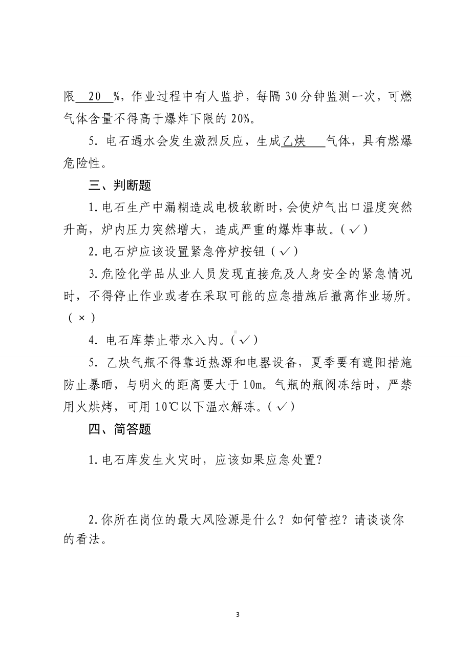 危险化学品生产企业安全试题10（电石企业从业人员）参考模板范本.docx_第3页