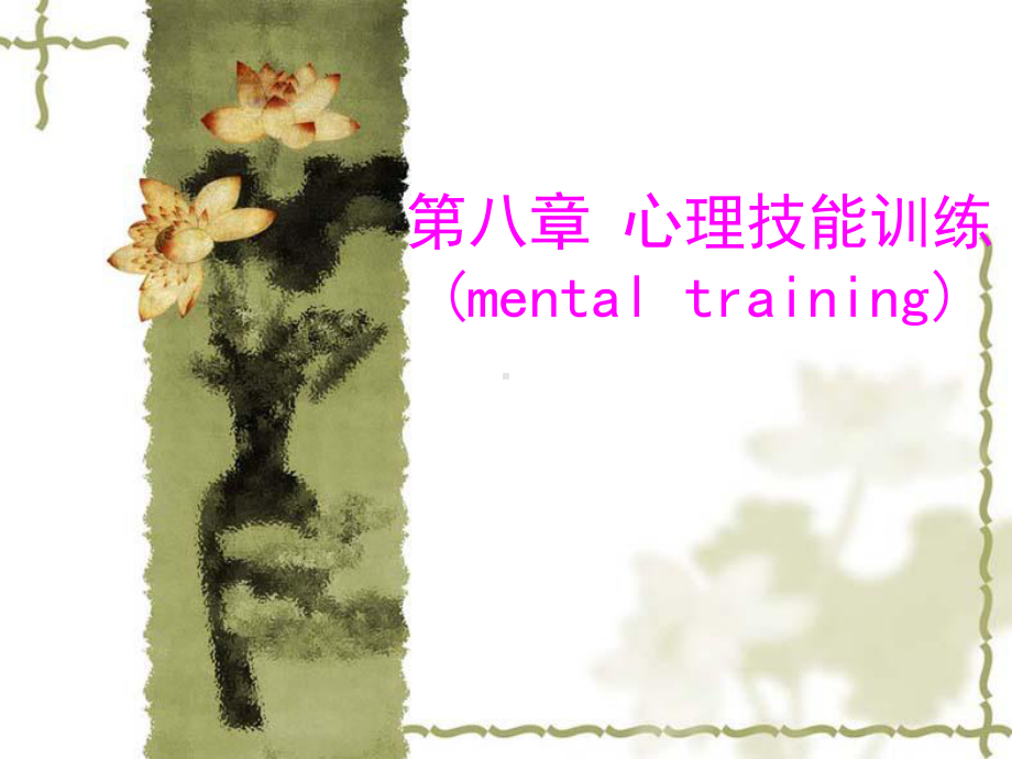 第八章心理技能训练mentaltraining课件.ppt_第1页