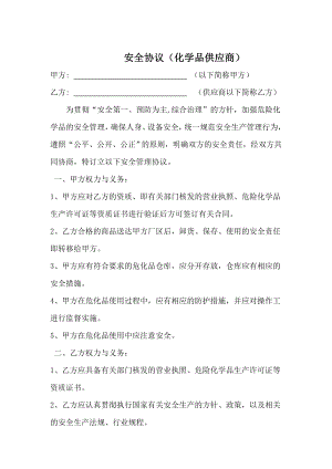 危化品供应相关方安全协议参考模板范本.doc