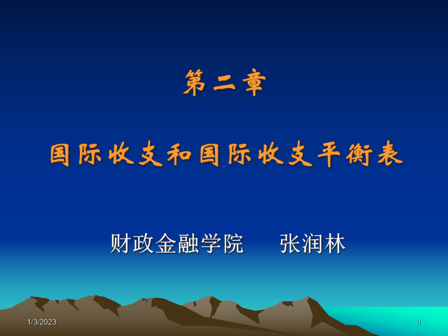 第二章国际收支和国际收支平衡表课件.ppt_第1页