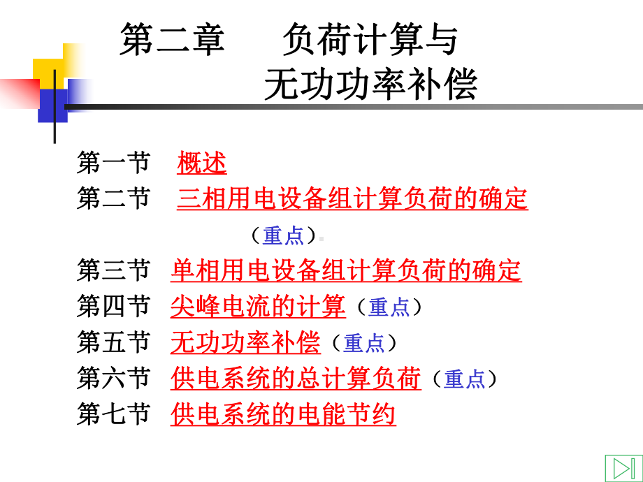 第二章-负荷计算与无功功率补偿课件.ppt_第1页