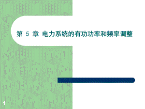 第5章电力系统的有功功率和频率调整汇总课件.ppt