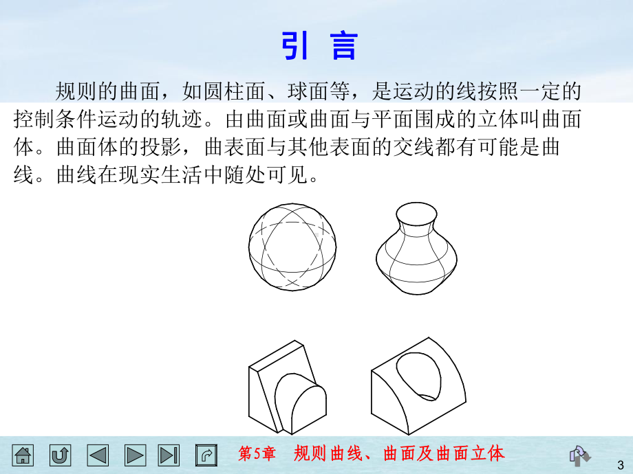 第5章-规则曲线曲面及曲面立体-课件.ppt_第3页