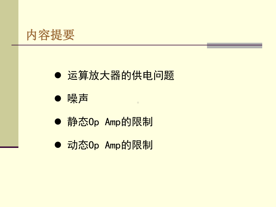 第三讲放大器应用的问题解析课件.ppt_第2页