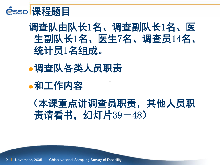 第二次全国残疾人抽样调查调查队的职责与工作内容讲解人：-课件.ppt_第2页