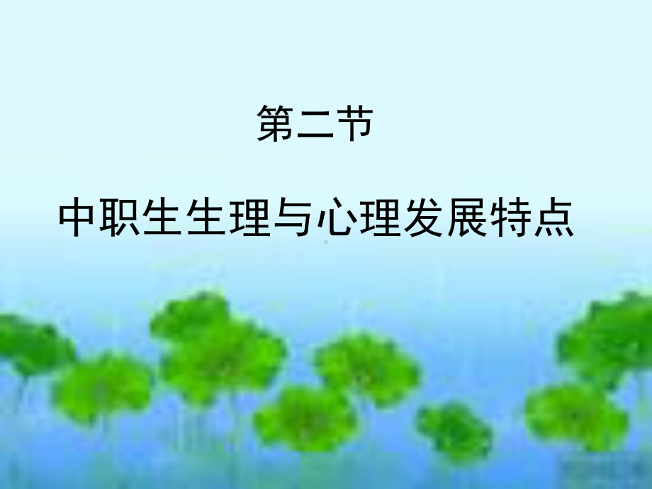 第二节-中职生生理与心理发展特点课件.ppt_第1页