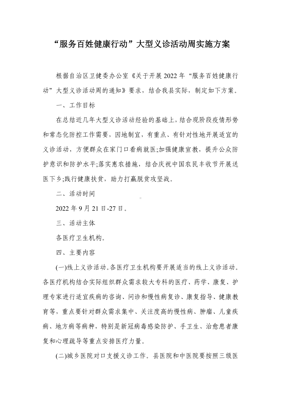 “服务百姓健康行动”大型义诊活动周实施方案（示范文本）.docx_第1页