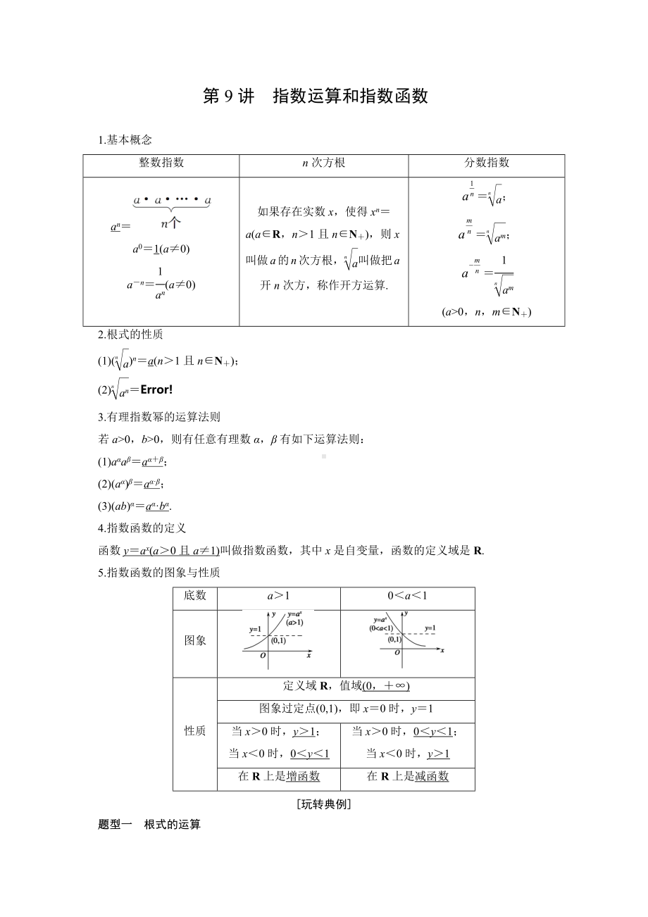 苏教版高一数学必修一辅导讲义第9讲《指数函数学生》定稿.docx_第1页