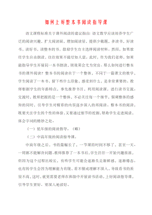 如何上好整本书阅读指导课 讲话稿文稿实录 13.docx