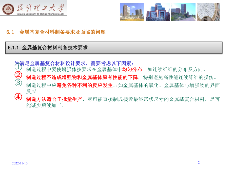 第6章-金属基复合材料制备技术课件.ppt_第2页