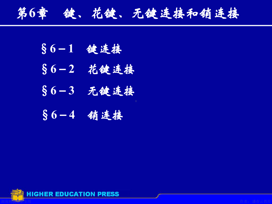 第6章械设计课件键花键无键联接销连接分解.ppt_第1页