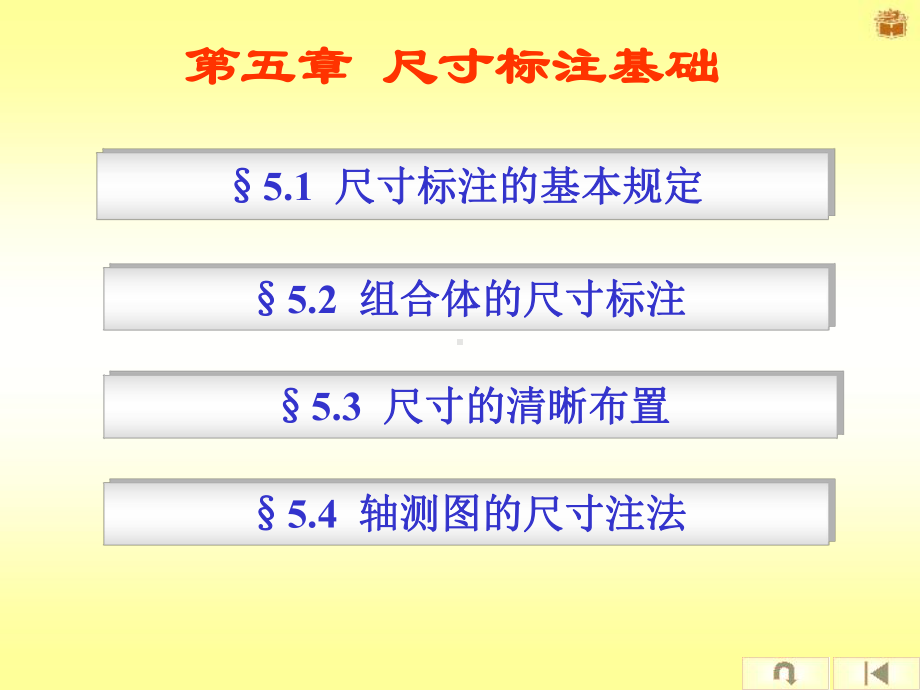 第五章-2-尺寸标注基础及组合体的尺寸标注(黄)-课件.ppt_第1页